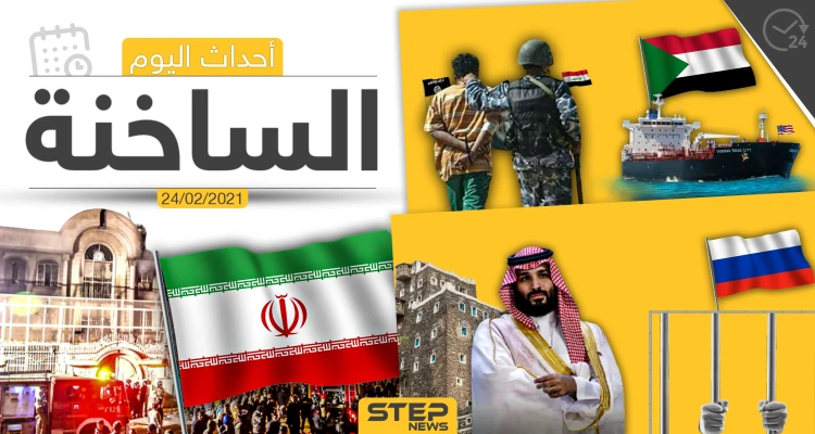 أهم أخبار اليوم في الوطن العربي والعالم- الأربعاء 24/02/2021