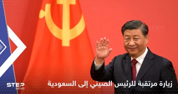 الرئيس الصيني يزور السعودية الخميس.. وتقرير يكشف ملفات الزيارة والقمم المرتقبة