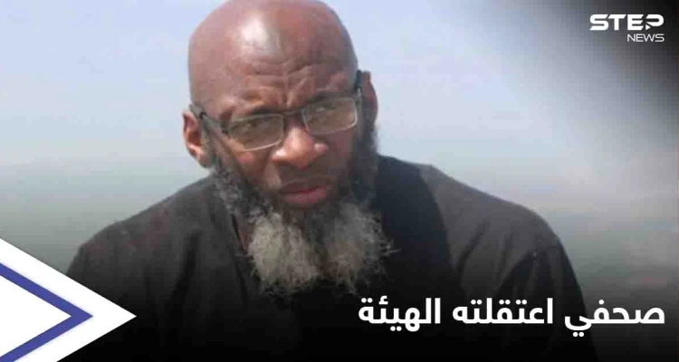 "الجولاني كاذب".. صحفي أمريكي يكسر صمته ويروي تجربة اعتقاله في سجون "هيئة تحرير الشام"