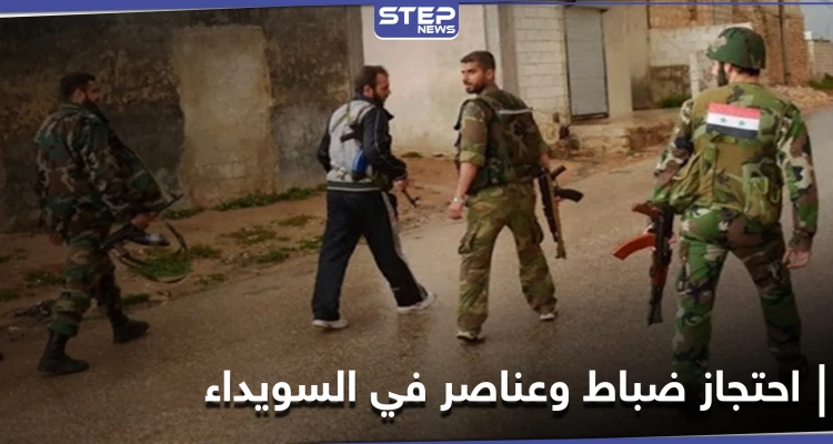 خاص|| النظام السوري يعتقل رئيس فرع الأمن السياسي بـ محافظة السويداء.. وفيديو يثبت تورط أجهزة الأمن بعملية خطيرة