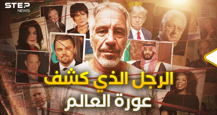 يحمل الجنسية السعودية ومعه أمير قطري.. قصة جيفري إبستين الكاملة