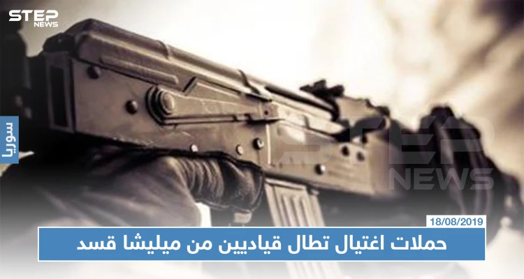حملات اغتيال تطال قياديين من ميليشا قسد في ظروفٍ غامضة وسط استنفارٍ أمني في الرقة !!!