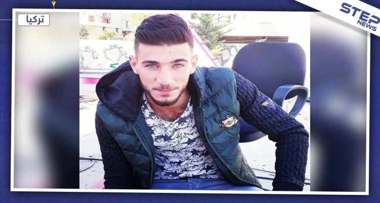 فر من الموت بريف حماة ليلاقيه بتركيا.. مقتل لاجئ سوري بهجوم لمسلحين أتراك بأنطاليا