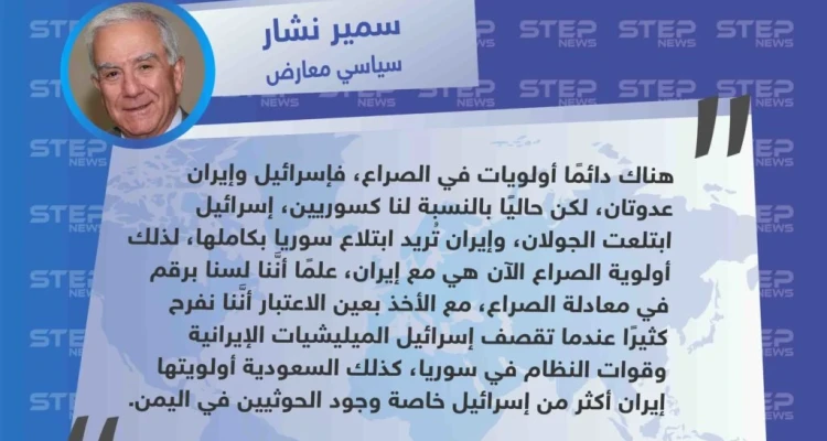 سياسي معارض: أولوية الصراع للسوريين والسعودية هي إيران قبل إسرائيل