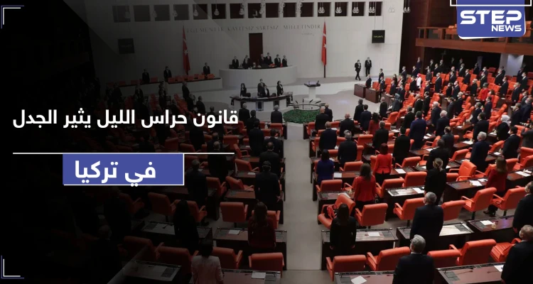 ثالث أكبر قوة بتركيا.. البرلمان يشرّع قانون "حراس الأحياء" والمعارضة تتهم أردوغان بتشكيل ميليشيا له
