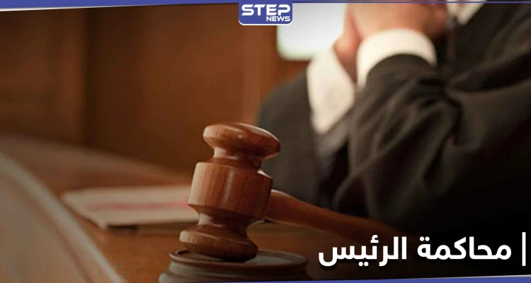 اتجار بالبشر و"اغتصاب قاصر".. هذه الدولة بدأت محاكمة رئيسها الذي حكم 14 سنة