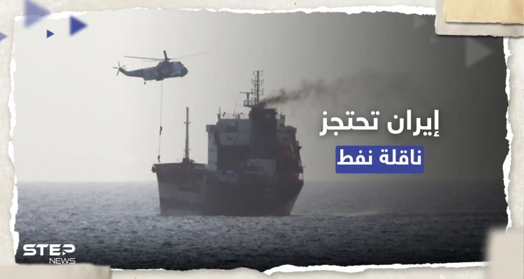 متجهة إلى أمريكا.. إيران تحتجز ناقلة نفط في خليج عمان بعد "اصطدامها بسفينة"
