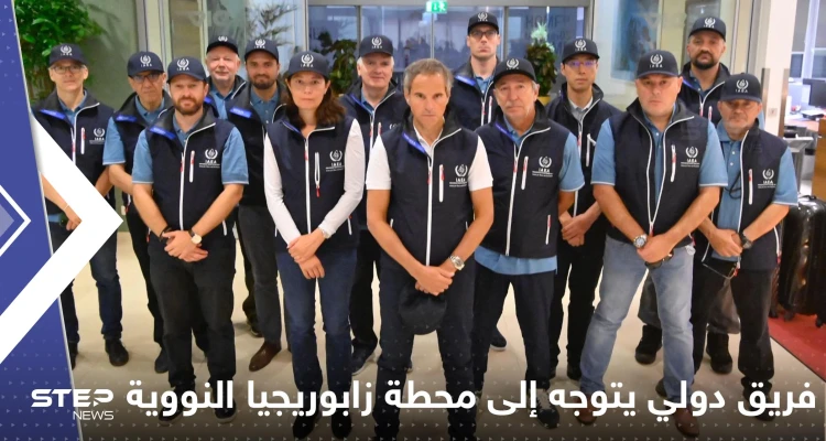 مخاوف من كارثة إشعاعية.. فريق دولي بطريقه إلى محطة زابوريجيا النووية في أوكرانيا