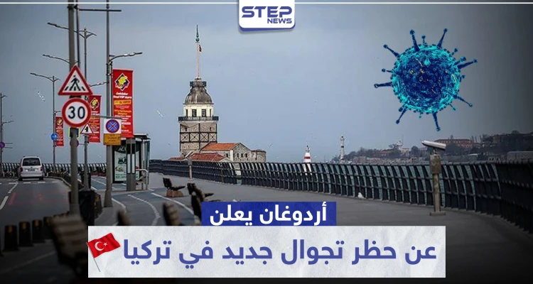لتفادي المعارك على الأفران والمحال.. أردوغان يعلن مبكرًا عن حظر تجوال جديد بالبلاد وهذا تاريخه
