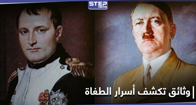 وثائق تكشف الجانب المظلم لحقبة نابليون بونابارت وطفولة الزعيم النازي هتلر
