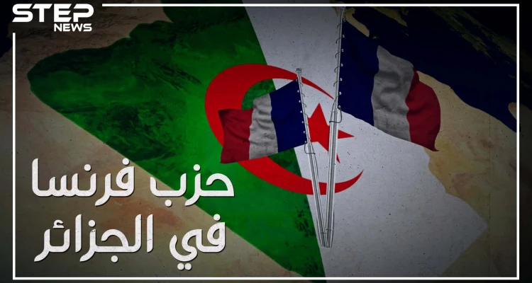 "إذا أمطرت في باريس رفع البعض المظلات في الجزائر" ما حقيقة النفوذ الفرنسي في الجزائر، وما قصة "حزب فرنسا"!