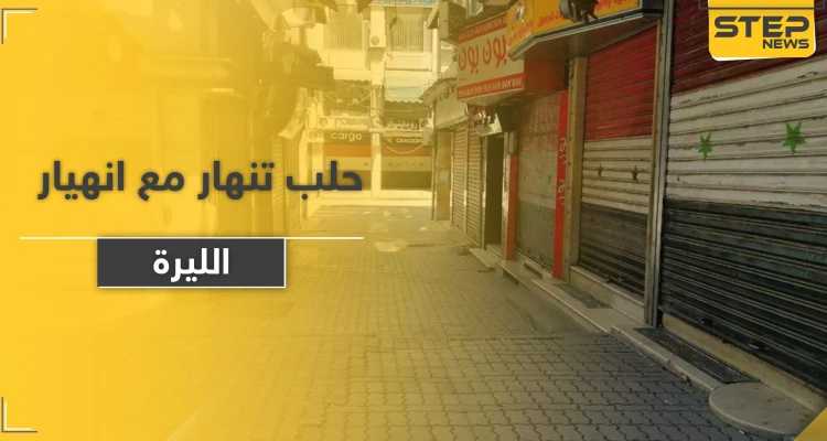 متاجر حلب تغلق أبوابها نتيجة انهيار سعر صرف الليرة السورية.. إليك قائمة بأسعار الأساسيات