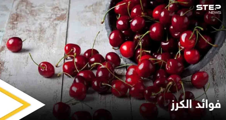 أحدها تعزيز صحة القلب.. تعرف على فوائد الكرز العديدة