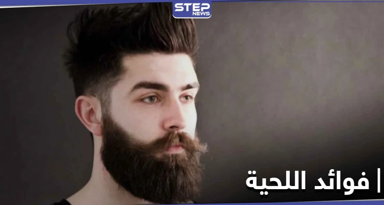 حقائق غير متوقعة حول فوائد اللحية الخفية.. وماذا تجنب صاحبها من أمراض خطيرة