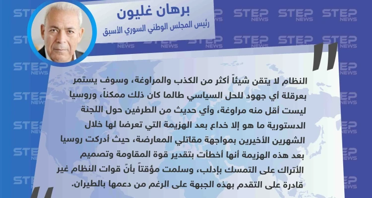 برهان غليون: النظام وروسيا يكذبان ويراوغان حول اقتراب تشكيل اللجنة الدستورية
