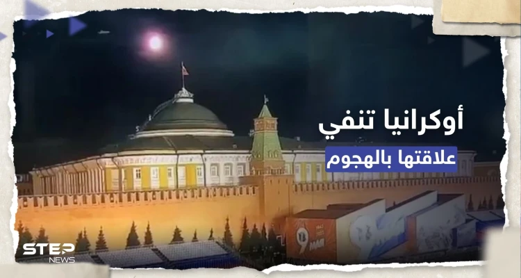 بعد هجوم الكرملين.. أوكرانيا تنفي علاقتها وزيلينسكي يُحدد "موعد النصر"