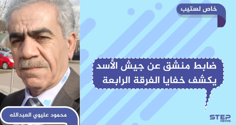 خاص لستيب || ضابط منشق عن الفرقة الرابعة يكشف خفايا عن أقوى فرق الجيش السوري