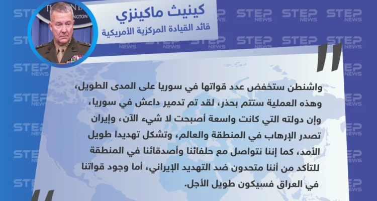 جنرال أمريكي يكشف عن مصير قوات بلاده في سوريا والعراق