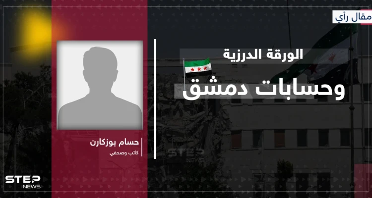 مقال رأي|| الورقة الدرزية وحسابات دمشق: هل تقود ضربات إسرائيل إلى تطبيع بلا شروط؟