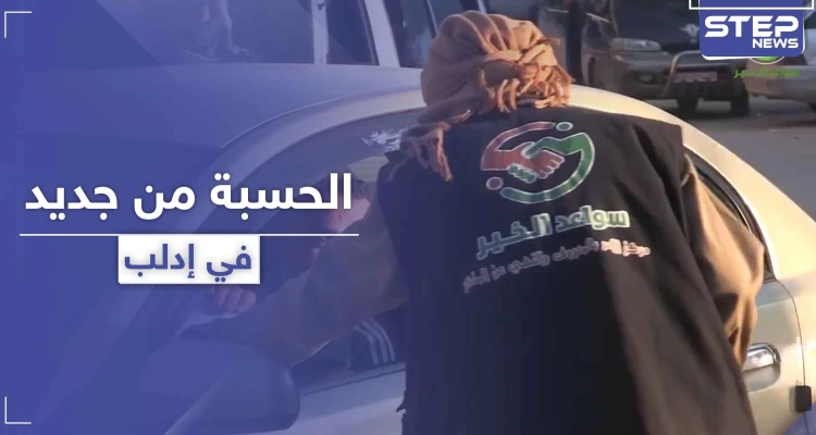 على خطى داعش.. تحرير الشام تفعّل "الحسبة" لملاحقة الأهالي في شؤونهم الخاصة بإدلب