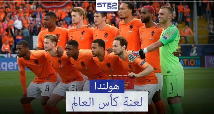 المنتخب الهولندي "منتخب الطواحين" ولعنة كأس العالم..