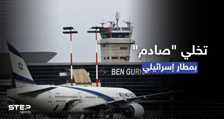والدان يتخليان عن طفلهما بمطار إسرائيلي.. والسبب تذكرة