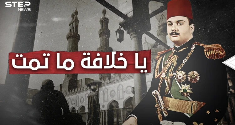 عارضتها السعودية وبريطانيا.. يوم بايع المسلمون الملك فاروق خليفة عليهم