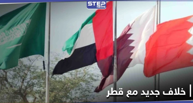 بعد إعلان المصالحة... خلافٌ جديد مع قطر يكشف عنه بيان لـ إحدى دول الخليج
