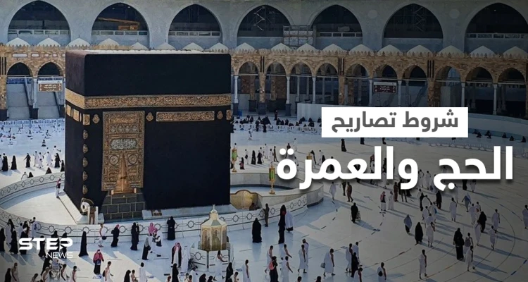 السعودية تعلن الشروط النهائية لإعطاء تصاريح الحج والعمرة وتكشف الحالة التي تسبب إلغائها