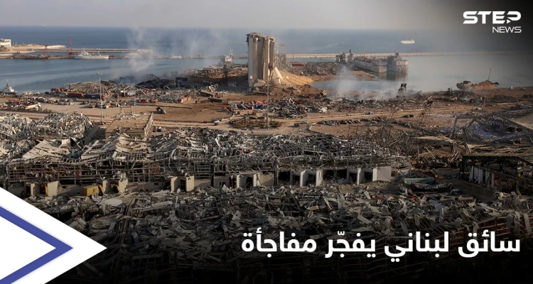 كتم سرّه عاماً كاملاً.. سائق لبناني يفجّر مفاجأة حول انفجار مرفأ بيروت وحزب الله