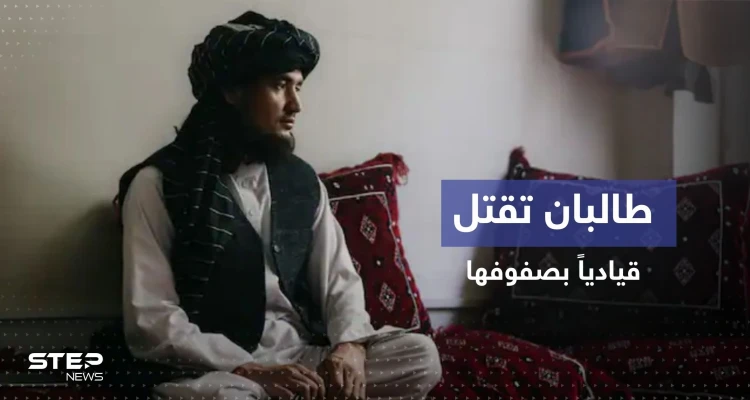 طالبان تقتل قيادياً بارزاً في صفوفها بعد أن انشق وحاول الهرب لإيران