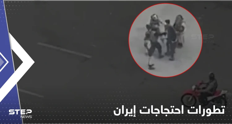 بالفيديو||  الشرطة تعتدي على فتاة إيرانية متظاهرة ضد النظام