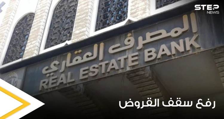 العقاري السوري يرفع سقف قروضه محدداً إياه بمبالغ عالية ويوضح التفاصيل