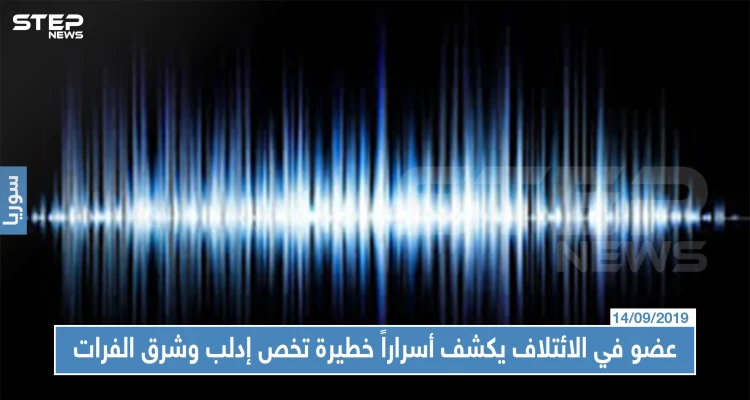 (تسريب)عضو في الائتلاف المعارض يكشف أسراراً خطيرة تخص إدلب وشرق الفرات والمفاوضات!!