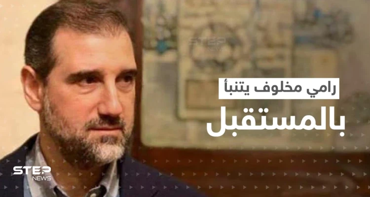 رامي مخلوف يتحدث عن التحضير لـ"دولة الحق".. ويتنبأ بمن سيقودها