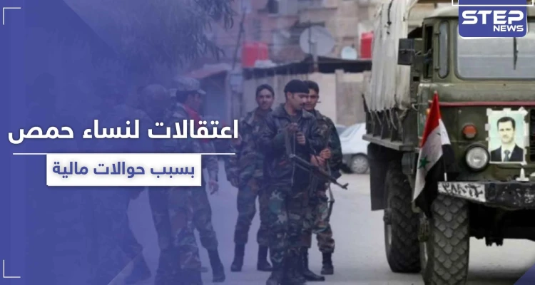 النظام السوري يطبق "قيصر" على الشعب.. اعتقالات لنساء في حمص بسبب حوالة مالية