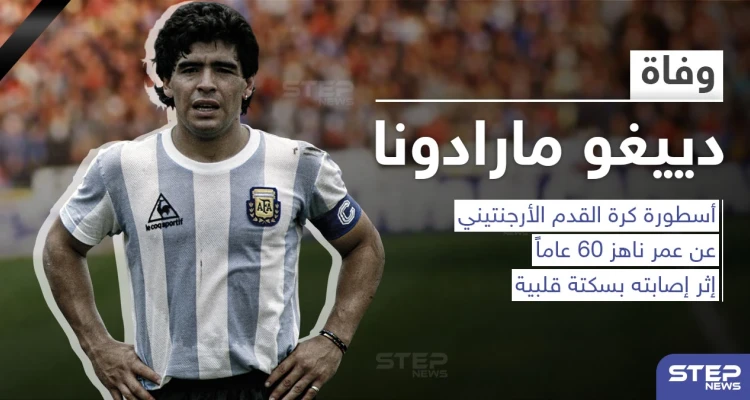 وفاة أسطورة كرة القدم الأرجنتيني دييغو أرماندو مارادونا