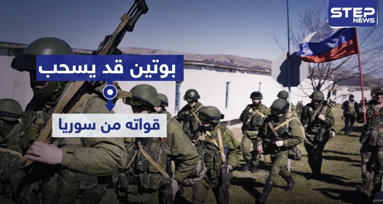معهد أمريكي يكشف.. بوتين قد يسحب قواته من سوريا لهذه الأسباب