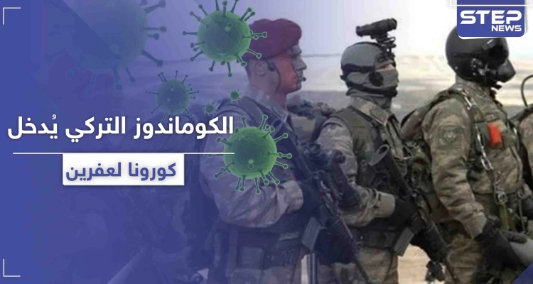 خاص|| مصادر تكشف لـ"ستيب" أعداد مصابي كورونا من القوات التركية بـ عفرين.. والمخيف أنهم مخالطين للمدنيين!