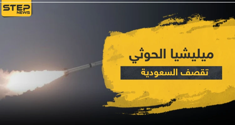 ميليشيا الحوثي تقصف السعودية بالصواريخ.. والأوساط العربية تدين وتستنكر