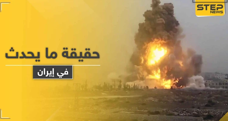 ماذا يحدث في إيران.. انفجار هزّ طهران.. والسلطات تنفي والناشطين يصفونه بالمريب