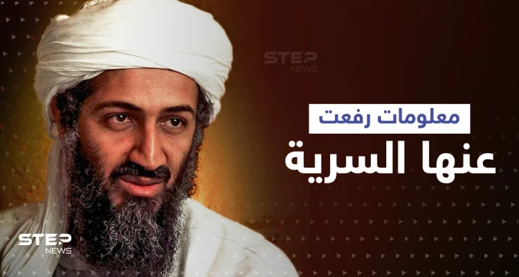 معلومات رفعت عنها السرية حول أسامة بن لادن تكشف ما كان يدوّنه على ورقة ممزقة