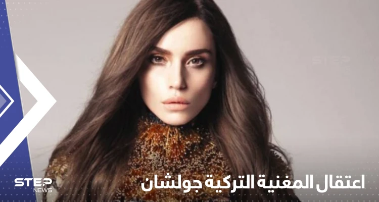 بسبب تعليق مسيء للمدارس الدينية.. اعتقال المغنية التركية جولشان