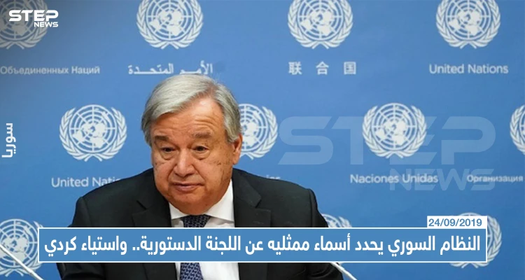 النظام السوري يحدد أسماء ممثليه عن اللجنة الدستورية... واستياء كردي من عدم المشاركة