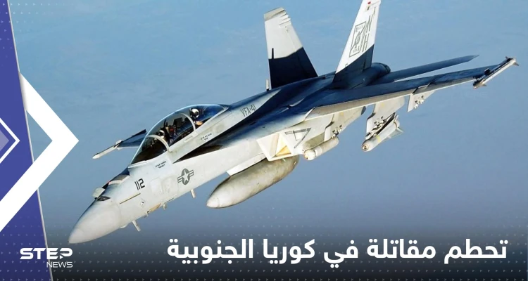 كوريا الجنوبية.. تحطم مقاتلة "إف-4إي" فوق البحر الأصفر