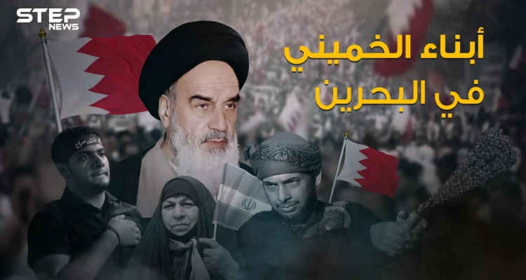 شيعة البحرين ... حلم إيران المنتظر والمخطط الذي لم يرَ النور أبداً