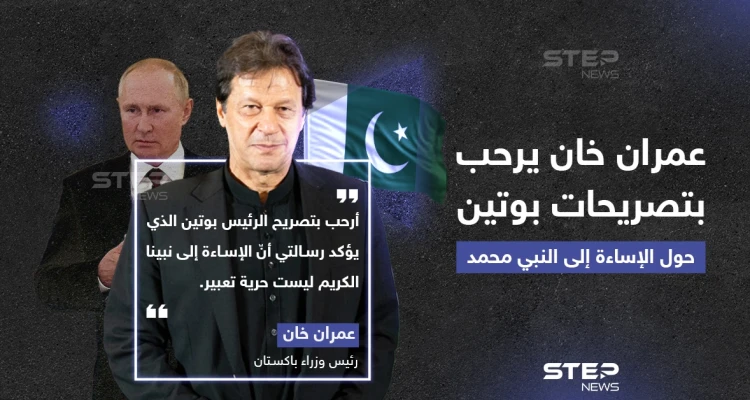 رئيس وزراء باكستان يرحب بتصريح الرئيس الروسي بوتين حول رفضه الإساءة للنبي محمد تحت مسمى حرية التعبير.