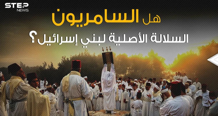 يهودية ولا تقبل بإسرائيل أصغر وأقدم طائفة في العالم السامريون ما هي قصتهم؟!