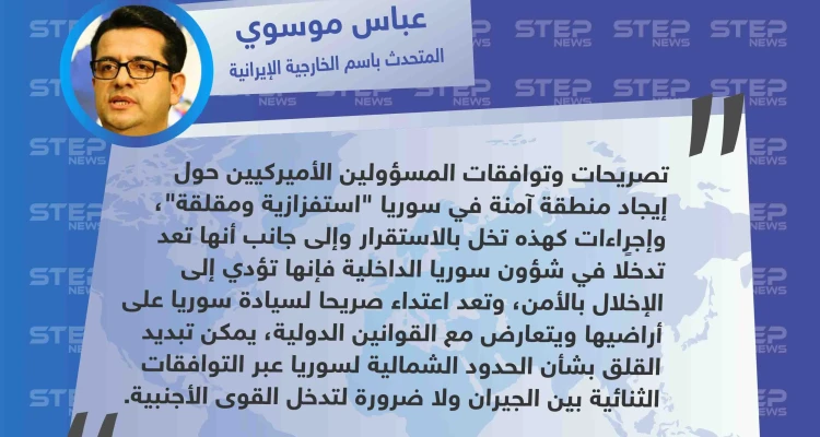 أول تصريح رسمي لمسؤول إيراني حول "المنطقة الآمنة" شمالي شرقي سوريا