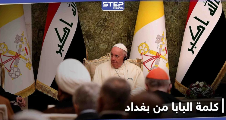 "التنوع الديني ميّز العراق".. البابا فرانسيس يدعو من بغداد إلى "وقف التحزبات وعدم التسامح"